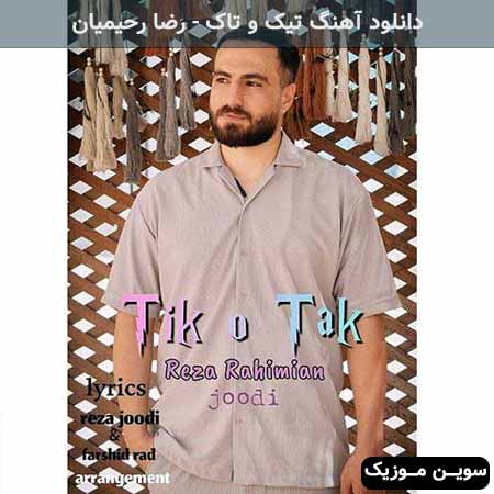 دانلود اهنگ تیک و تاک رضا رحیمیان